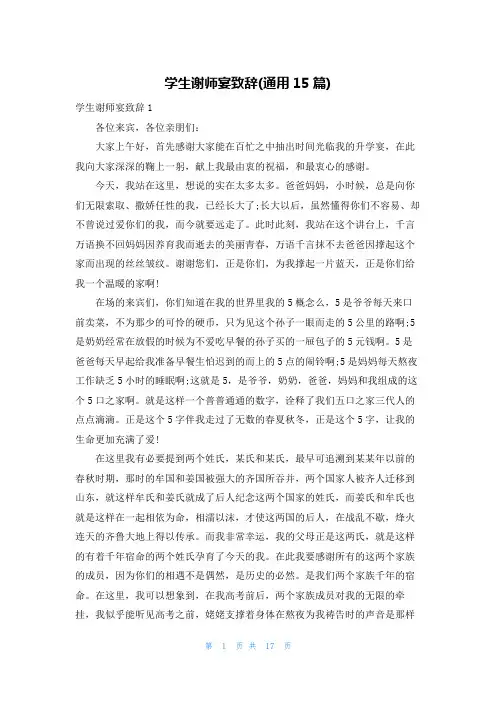 学生谢师宴致辞(通用15篇)