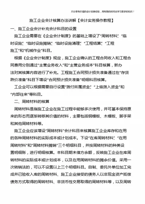 施工企业会计核算办法讲解【会计实务操作教程】