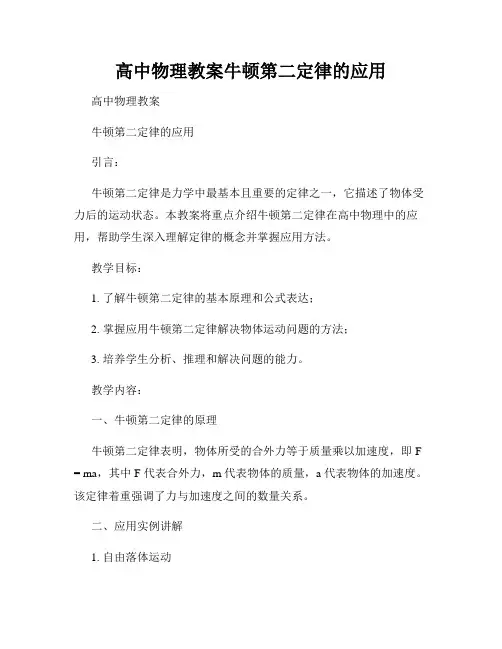 高中物理教案牛顿第二定律的应用