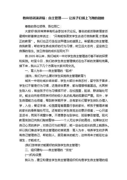 教师培训演讲稿：自主管理——让孩子们插上飞翔的翅膀