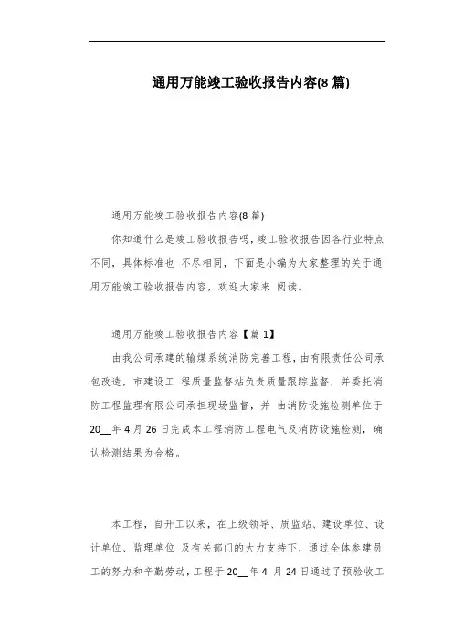 通用万能竣工验收报告内容(8篇)