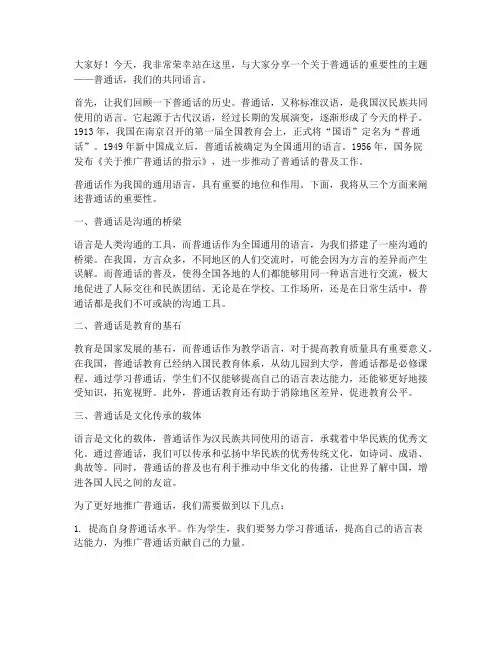 普通话主题演讲稿三分钟
