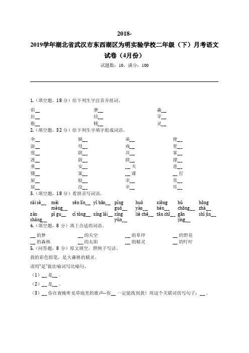 2018-2019学年湖北省武汉市东西湖区为明实验学校二年级(下)月考语文试卷(4月份)