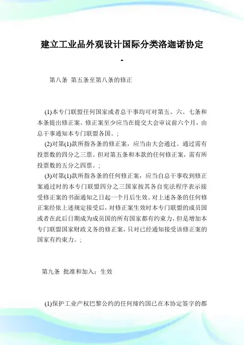 建立工业品外观设计国际分类洛迦诺协定_1.doc