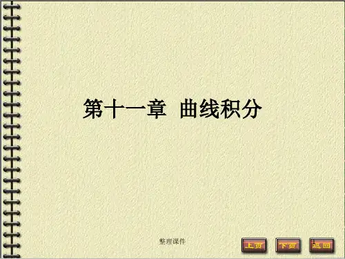 高数下第十一章曲线积分与曲面积分