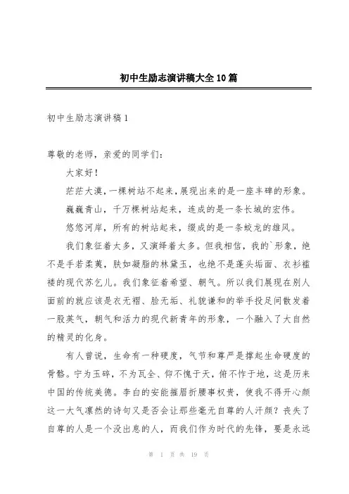 初中生励志演讲稿大全10篇