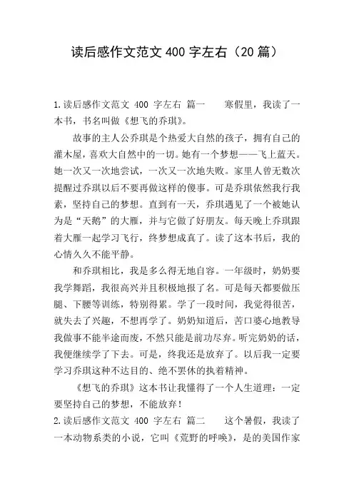 读后感作文范文400字左右(20篇)