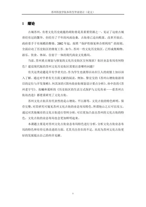 4正文、附录苏州文化古街的业态布局特色分析