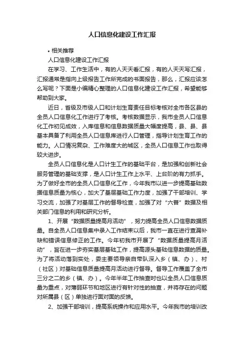 人口信息化建设工作汇报