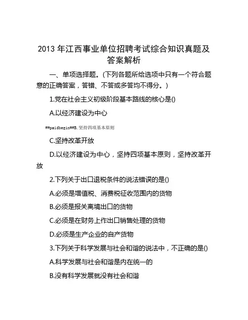 2013年江西事业单位招聘考试综合知识真题及答案解析