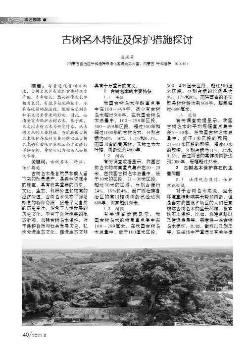 古树名木特征及保护措施探讨