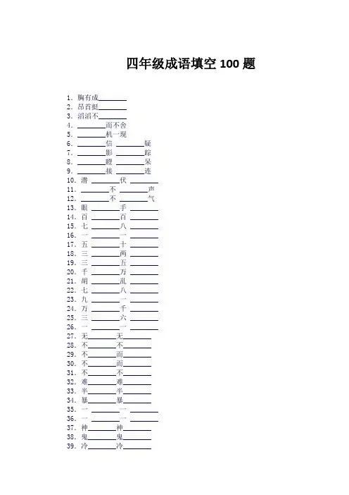 四年级成语填空100题