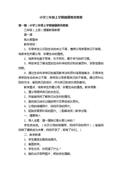 小学三年级上学期健康教育教案
