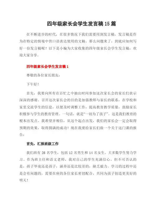 四年级家长会学生发言稿15篇