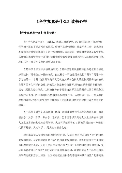 实用文_《科学究竟是什么》读书心得
