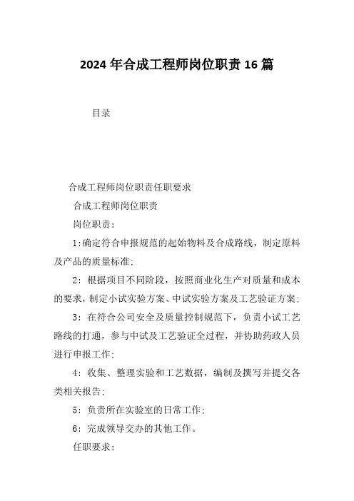 2024年合成工程师岗位职责16篇