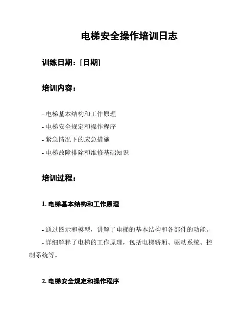 电梯安全操作培训日志
