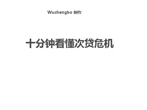 十分钟看懂次贷危机PPT(根据视频改编版)