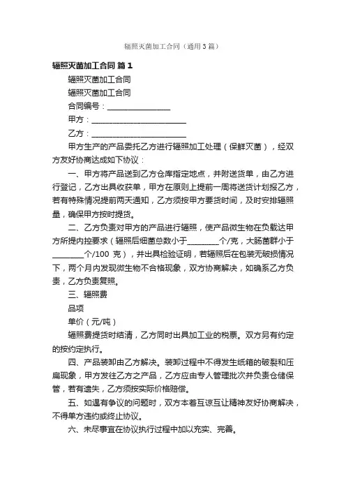 辐照灭菌加工合同（通用3篇）