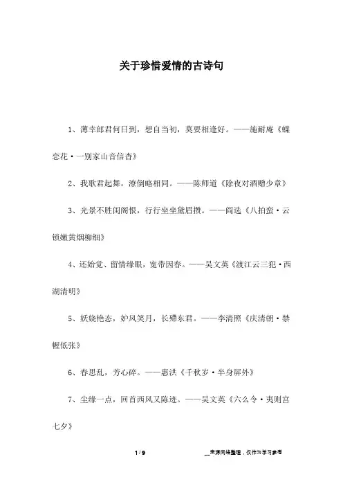 关于珍惜爱情的古诗句