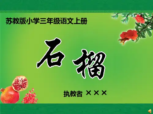 苏教版小学三年级语文上册《石榴》课件