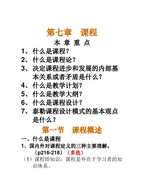 教师资格考试——教育学：8.第七章课程