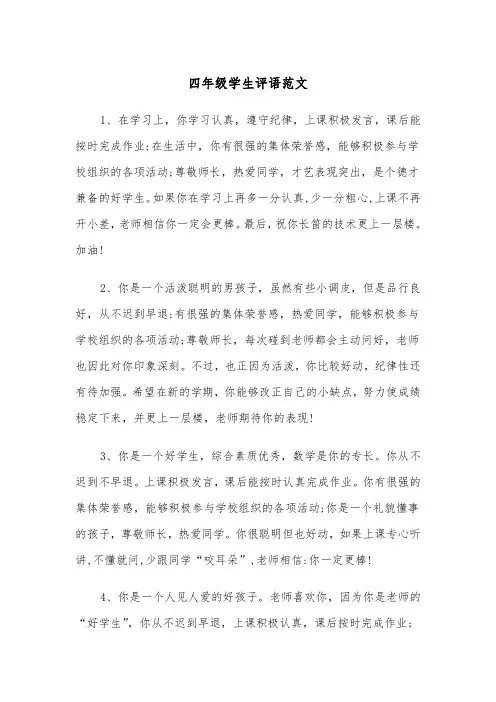四年级学生评语范文（四篇）
