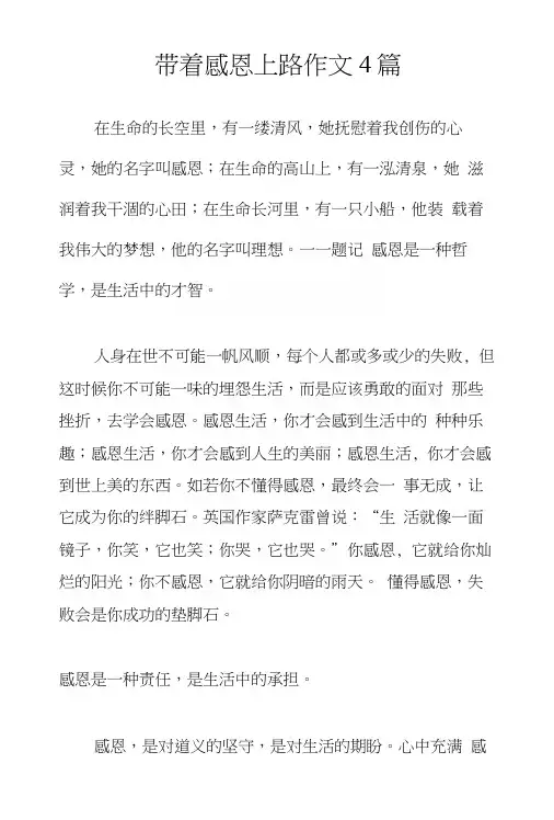 带着感恩上路作文4篇