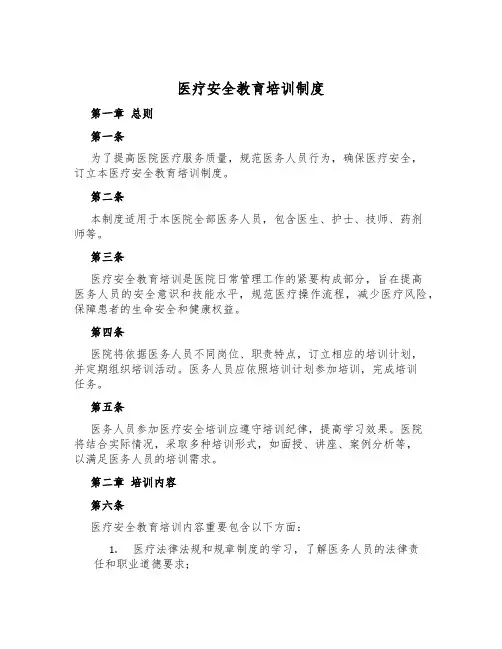 医疗安全教育培训制度