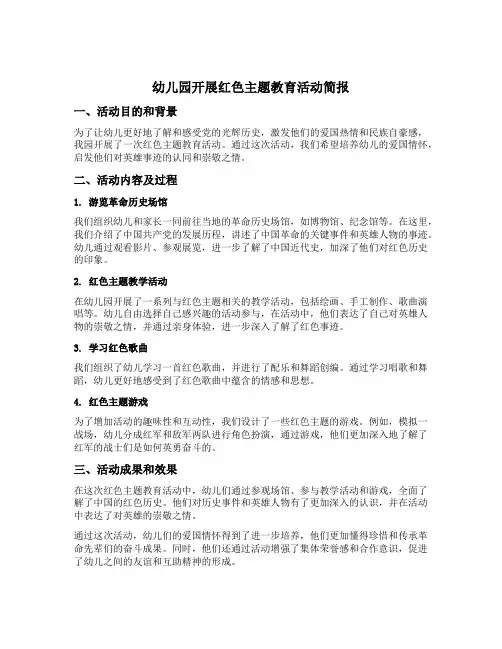 幼儿园开展红色主题教育活动简报