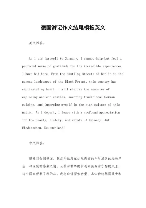 德国游记作文结尾模板英文