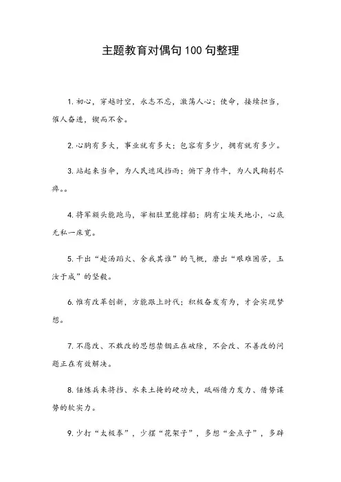 主题教育对偶句100句整理
