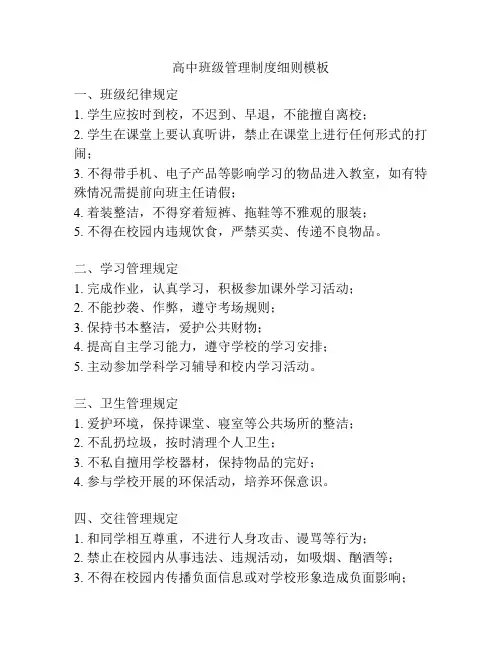 高中班级管理制度细则模板
