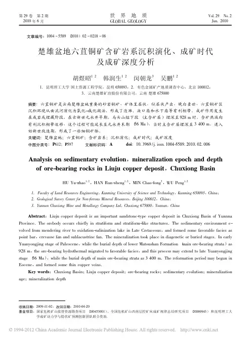 楚雄盆地六苴铜矿含矿岩系沉积演化、成矿时代及成矿深度分析(胡煜昭,韩润生,闵朝龙,吴鹏