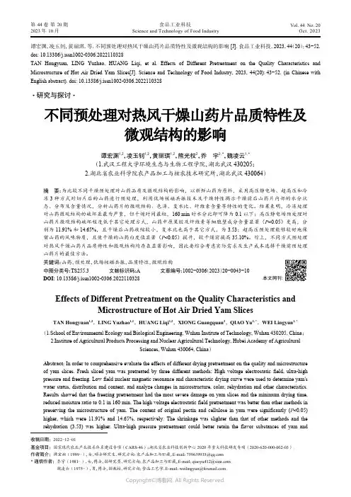 不同预处理对热风干燥山药片品质特性及微观结构的影响