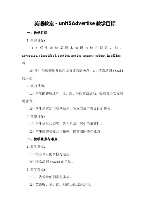 英语教案-unin5 Advertise教学目标