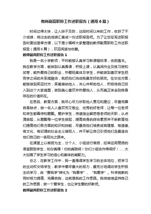 教师副高职称工作述职报告（通用6篇）