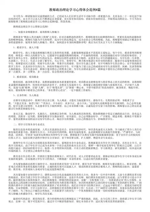 教师政治理论学习心得体会范例4篇