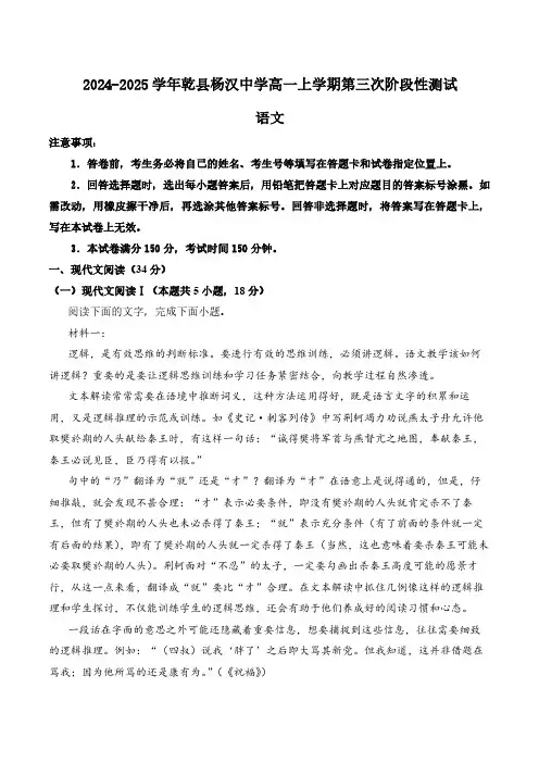 陕西省咸阳市乾县杨汉中学2024-2025学年高一上学期第三次阶段性测试语文试题(含答案)