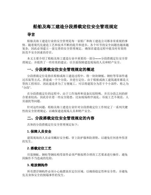 船舶及海工建造分段搭载定位安全管理规定