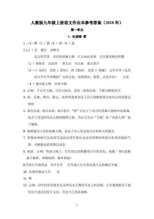 人教版九年级上册语文作业本参考答案(2018年)