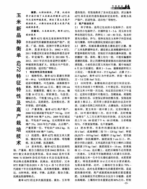玉米新品种衡单6272特征特性及高产栽培技术