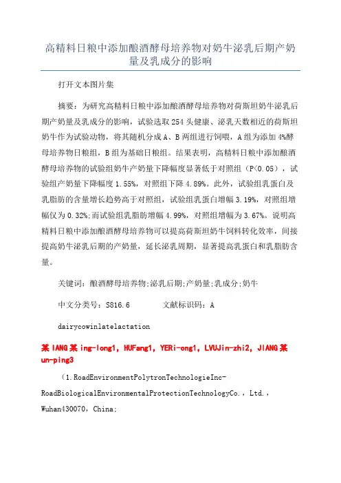 高精料日粮中添加酿酒酵母培养物对奶牛泌乳后期产奶量及乳成分的影响