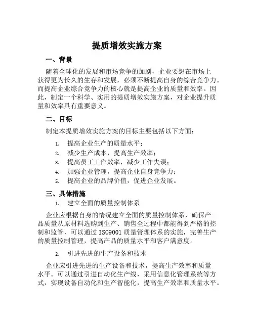 提质增效实施方案 (2)