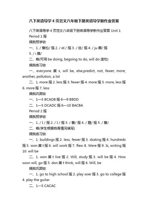 八下英语导学4页范文八年级下册英语导学新作业答案