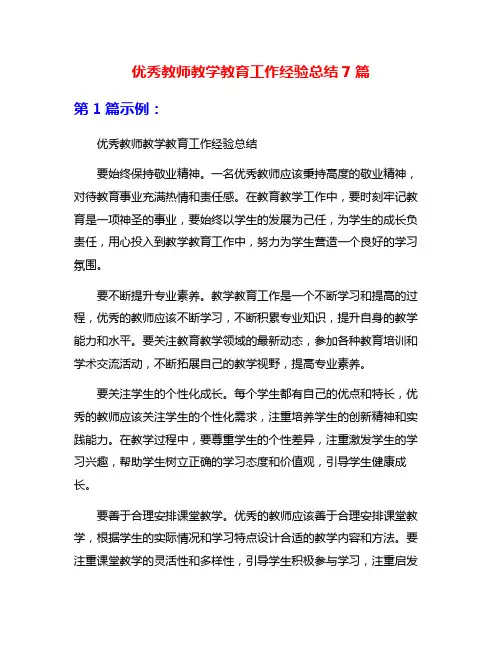 优秀教师教学教育工作经验总结7篇