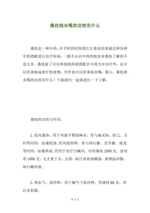 桑枝泡水喝的功效有什么
