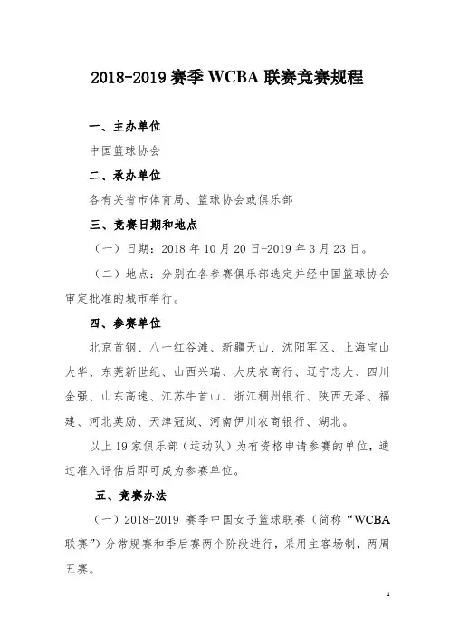 2018-2019赛季WCBA联赛竞赛规程-中国篮协