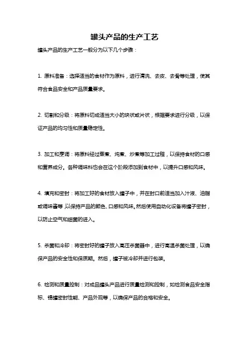 罐头产品的生产工艺