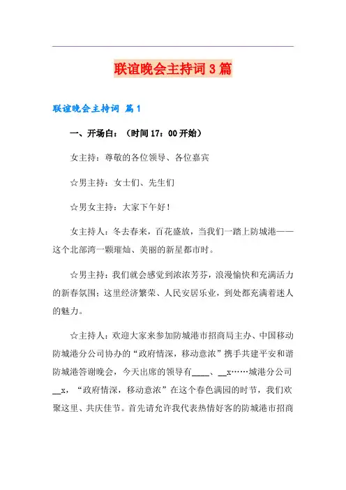 联谊晚会主持词3篇(实用模板)